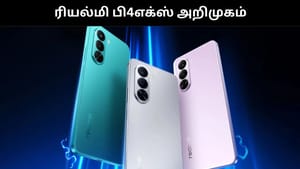 அட்டகாசமான அம்சங்களுடன் அறிமுகமானது ரியல்மி பி4எக்ஸ்.. முழு அம்சம் இதோ! அட்டகாசமான அம்சங்களுடன் அறிமுகமானது ரியல்மி பி4எக்ஸ்.. முழு அம்சம் இதோ!