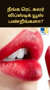 நீங்க ரெட் கலர் லிப்ஸ்டிக் யூஸ் பண்றீங்களா? அப்போ இதை கண்டிப்பா தெரிஞ்சுக்கோங்க.....