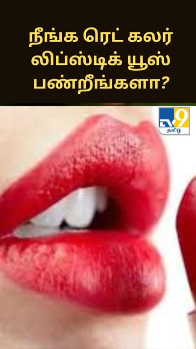 நீங்க ரெட் கலர் லிப்ஸ்டிக் யூஸ் பண்றீங்களா? அப்போ இதை கண்டிப்பா தெரிஞ்சுக்கோங்க..