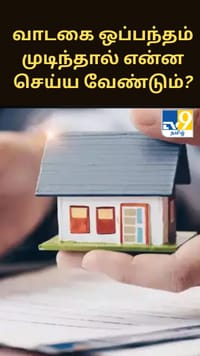 11 மாத வாடகை ஒப்பந்தம் முடிந்தும் வீட்டை காலி செய்ய மறுக்கும் வாடகையாளர்...