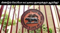 மீண்டும் ரெப்போ வட்டி விகிதத்தை குறைக்கும் ஆர்பிஐ?...