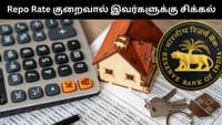 ரெப்போ வட்டி விகிதத்தை குறைத்த ஆர்பிஐ - பலன் பெற போவது யார்?...