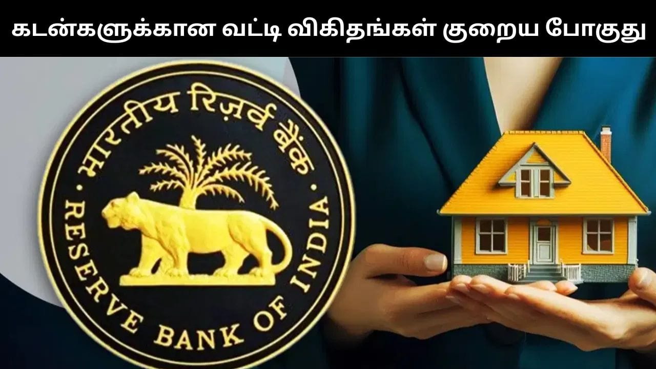 ரெப்போ வட்டி குறைப்பு எதிரொலி.. வீடு, வாகன கடன் வட்டி விகிதம் குறையபோகுது..