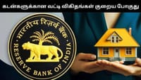 ரெப்போ வட்டி குறைப்பு - வீடு, வாகன கடன் வட்டி விகிதம் குறையபோகுது...