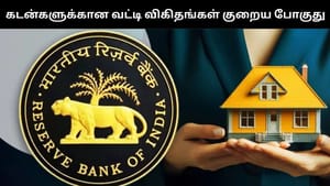 ரெப்போ வட்டி குறைப்பு எதிரொலி.. வீடு, வாகன கடன் வட்டி விகிதம் குறையபோகுது.. ரெப்போ வட்டி குறைப்பு எதிரொலி.. வீடு, வாகன கடன் வட்டி விகிதம் குறையபோகுது..