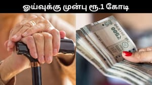 பணி ஓய்வுக்கு முன்பு ரூ.1 கோடி வேண்டுமா?.. அப்போ இந்த மியூச்சுவல் ஃபண்ட் திட்டம் குறித்து தெரிந்துக்கொள்ளுங்கள்! பணி ஓய்வுக்கு முன்பு ரூ.1 கோடி வேண்டுமா?.. அப்போ இந்த மியூச்சுவல் ஃபண்ட் திட்டம் குறித்து தெரிந்துக்கொள்ளுங்கள்!