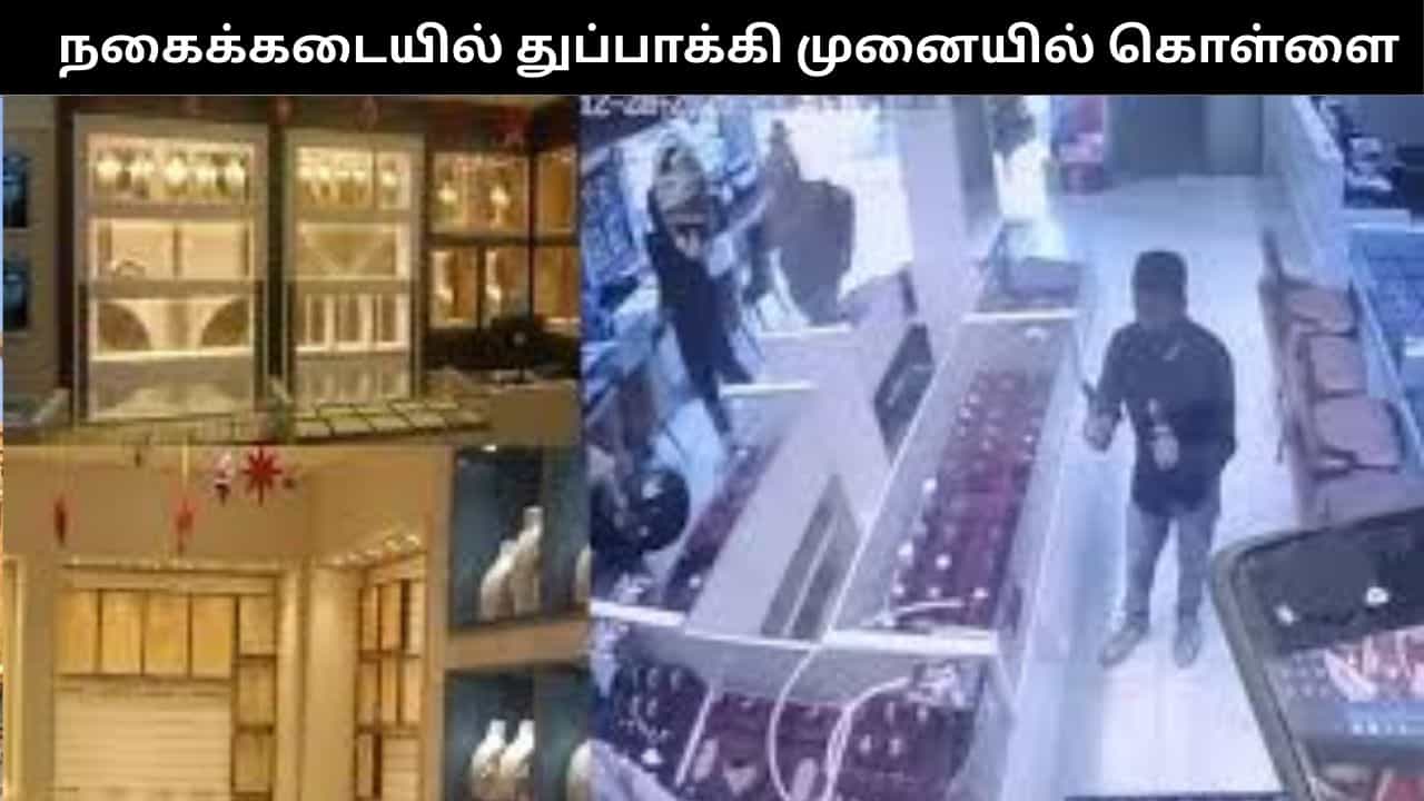 ரூ.5 கோடி மதிப்பிலான தங்கம், வைரம் கொள்ளை.. பட்டப்பகலில் துணிகரம்.. மைசூரில் பரபரப்பு!!