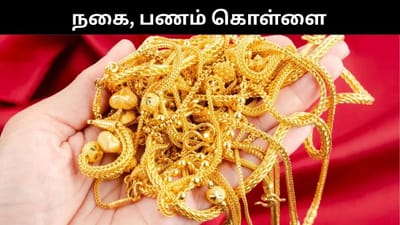 பெண்ணை கட்டி போட்டு நகை மற்றும் பணம் கொள்ளை!