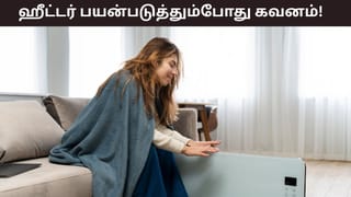 Monsoon Safety: பாடாய்படுத்தும் குளிர்! இரவு முழுவதும் ஹீட்டர் ஓடுகிறதா? ஆபத்து அதிகம்!