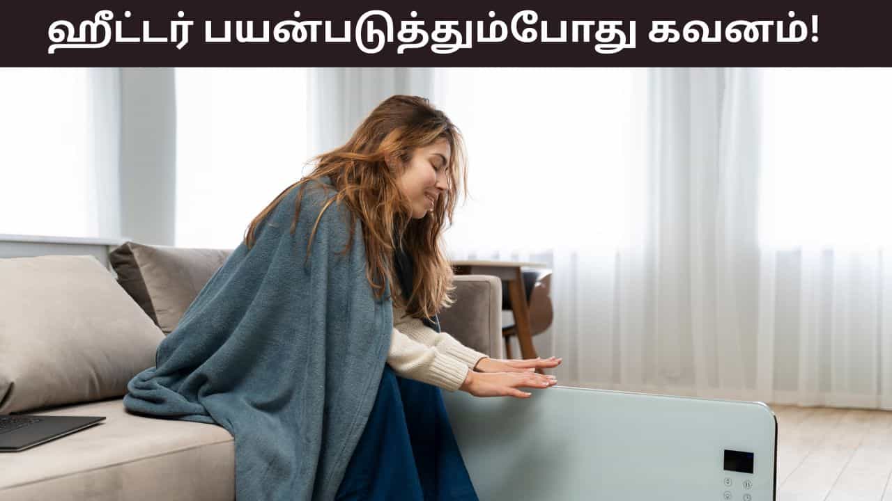 Monsoon Safety: பாடாய்படுத்தும் குளிர்! இரவு முழுவதும் ஹீட்டர் ஓடுகிறதா? ஆபத்து அதிகம்! Monsoon Safety: பாடாய்படுத்தும் குளிர்! இரவு முழுவதும் ஹீட்டர் ஓடுகிறதா? ஆபத்து அதிகம்!
