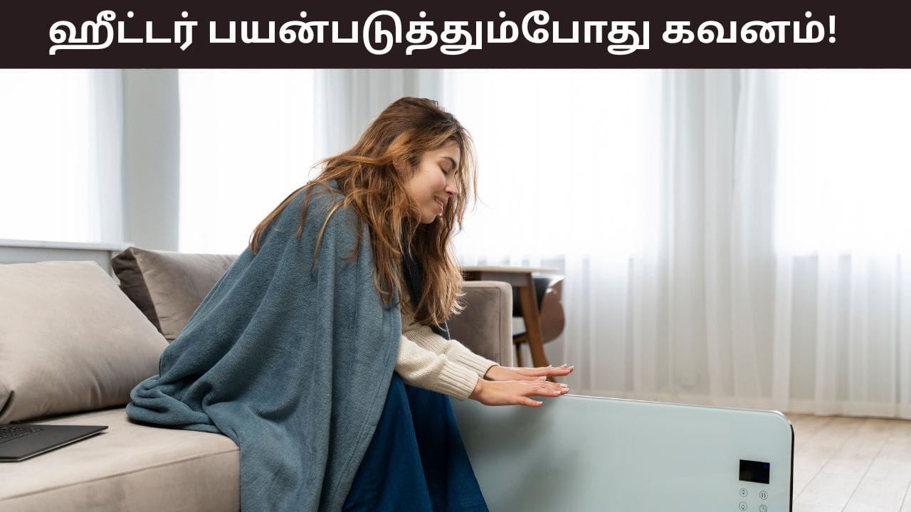 Monsoon Safety: பாடாய்படுத்தும் குளிர்! இரவு முழுவதும் ஹீட்டர் ஓடுகிறதா? ஆபத்து அதிகம்!