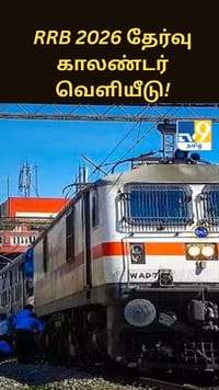 தேர்வர்களுக்கான குட்நியூஸ்.. RRB 2026 தேர்வு காலண்டர் வெளியீடு!...