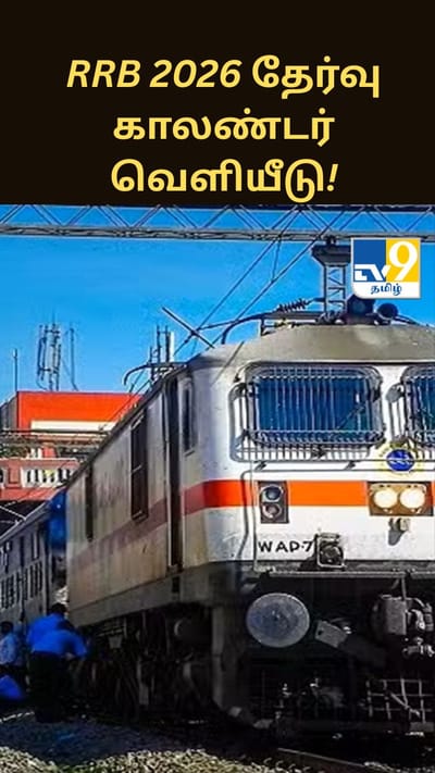 தேர்வர்களுக்கான குட்நியூஸ்.. RRB 2026 தேர்வு காலண்டர் வெளியீடு!
