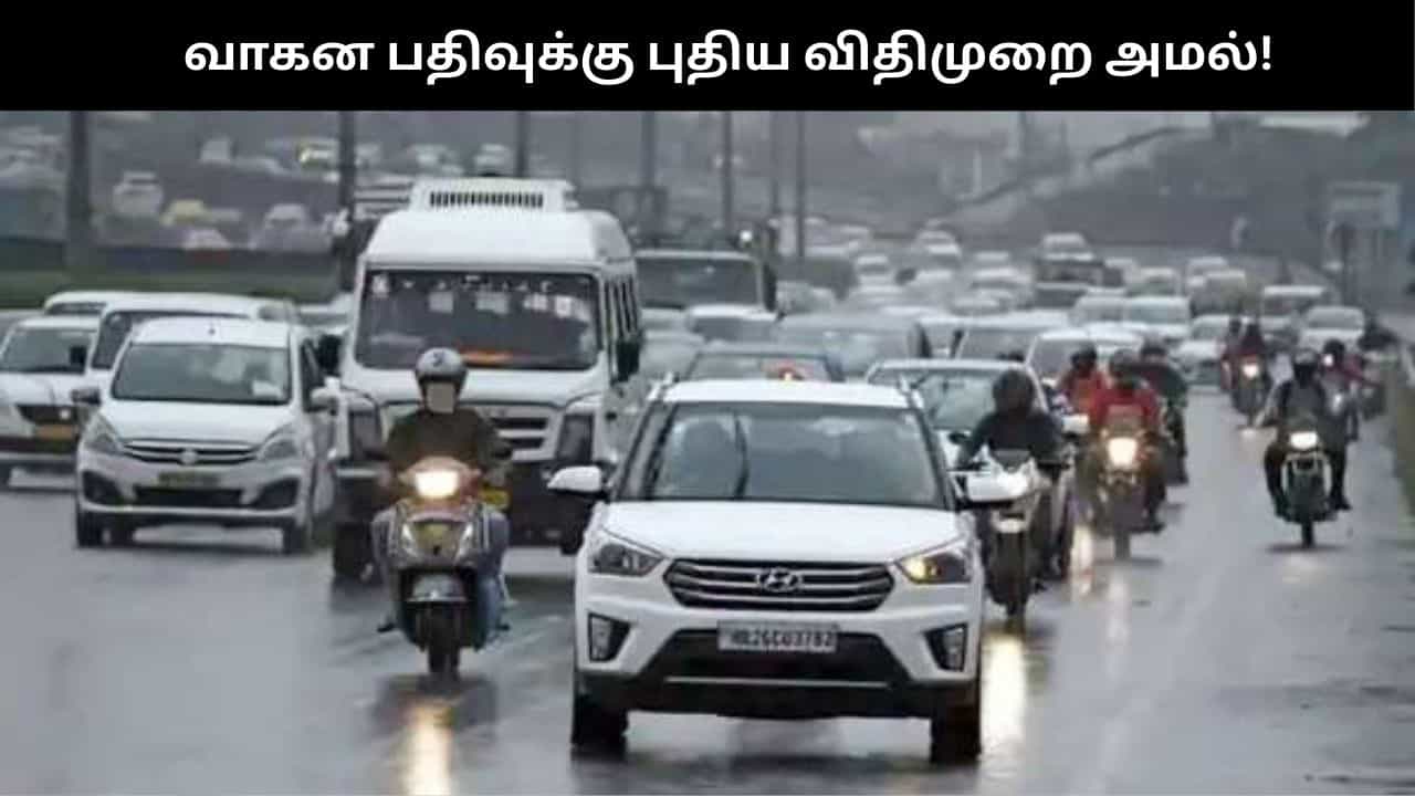 தமிழகம் முழுவதும் இன்று முதல் அமலானது; புதிய வாகன பதிவு இனி சுலபம்!!