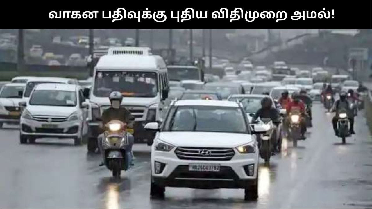 தமிழகம் முழுவதும் இன்று முதல் அமலானது; புதிய வாகன பதிவு இனி சுலபம்!!
