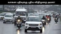 புதிய வாகன பதிவு இனி சுலபம்.. தமிழகம் முழுவதும் அமலானது!!...