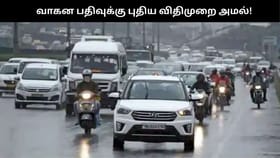 தமிழகம் முழுவதும் இன்று முதல் அமலானது; புதிய வாகன பதிவு இனி சுலபம்!!...