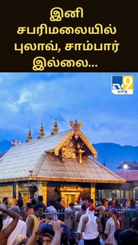 இனி சபரிமலையில் புலாவ், சாம்பார் இல்லை... அன்னதானத்தில் அதிரடி மாற்றம்!...
