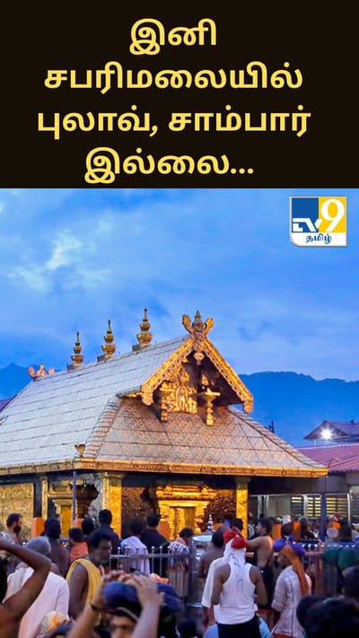 இனி சபரிமலையில் புலாவ், சாம்பார் இல்லை... அன்னதானத்தில் அதிரடி மாற்றம்!