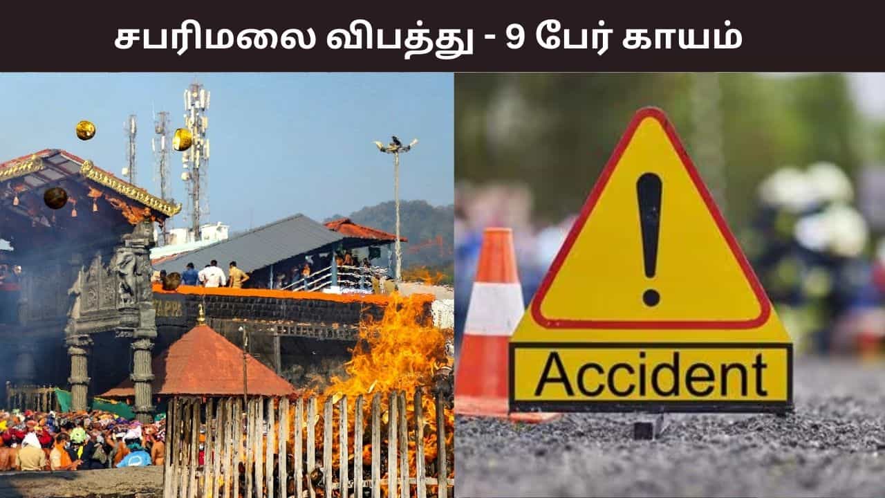 சபரிமலை: பக்தர்கள் மீது டிராக்டர் மோதி விபத்து.. 2 தமிழர்கள் உட்பட 9 பேர் காயம்.. சபரிமலை: பக்தர்கள் மீது டிராக்டர் மோதி விபத்து.. 2 தமிழர்கள் உட்பட 9 பேர் காயம்..