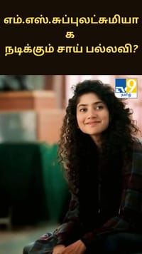 எம்.எஸ்.சுப்புலட்சுமியின் பயோபிக்கில் நடிக்கும் சாய் பல்லவி?...