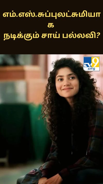 எம்.எஸ்.சுப்புலட்சுமியின் பயோபிக்கில் நடிக்கும் சாய் பல்லவி?