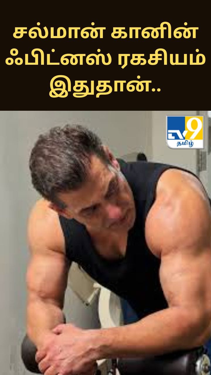 60வது பிறந்தநாளை கொண்டாடிய சல்மான் கான்.. அவரது ஃபிட்னஸ் ரகசியம் இதுதான்..