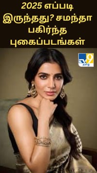 2025 ஆம் ஆண்டு எப்படி இருந்தது? இணையத்தில் வைரலாகும் சமந்தா பகிர்ந்த புகைப்படங்கள்.....
