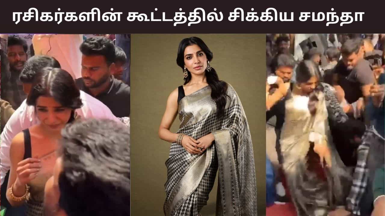 நிதி அகர்வாலை தொடர்ந்து ரசிகர்களின் கூட்டத்தில் சிக்கிய சமந்தா ரூத் பிரபு - வைரலாகும் வீடியோ