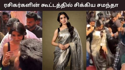 நிதி அகர்வாலை தொடர்ந்து ரசிகர்களின் கூட்டத்தில் சிக்கிய சமந்தா