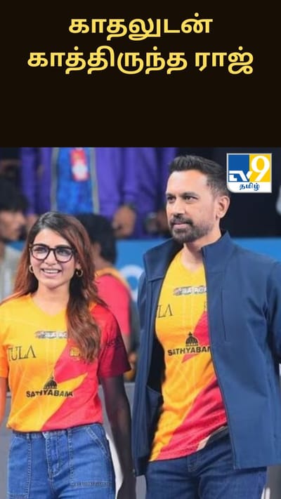 சமந்தாவுக்காக ஏர்போர்ட்டில் காதலுடன் காத்திருந்த ராஜ்..... வைரலாகும் வீடியோ