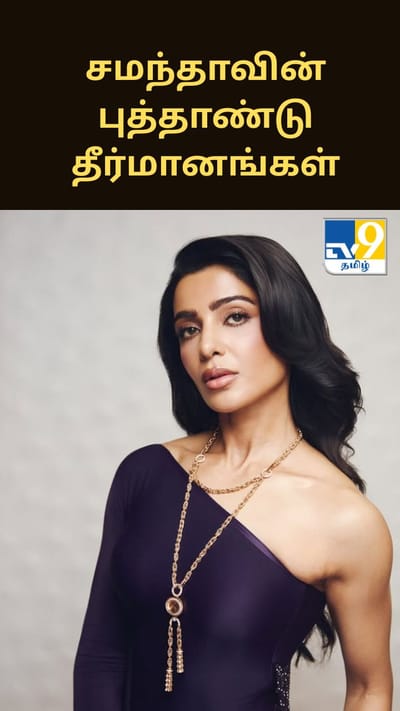 சமந்தாவின் புத்தாண்டு தீர்மானங்கள் என்ன தெரியுமா?