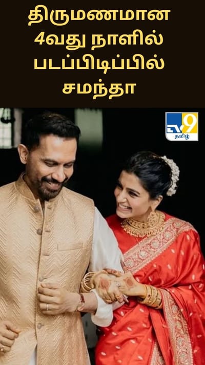 திருமணமான அடுத்த 4வது நாளில் படப்பிடிப்பில் சமந்தா