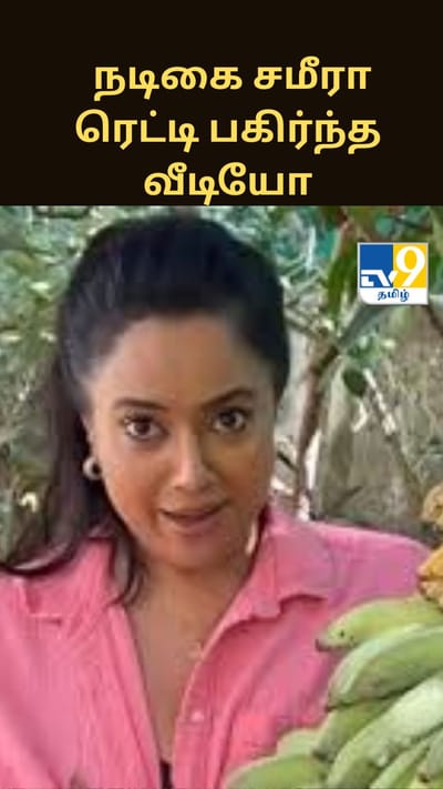 ஒரு வாழைப்பழம் இயற்கையாக பழுக்க எவ்வளவு நாட்கள் ஆகும்? - நடிகை சமீரா ரெட்டி பகிர்ந்த வீடியோ