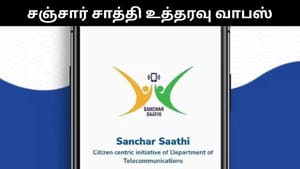 சஞ்சார் சாத்தி செயலிக்கு கடும் எதிர்ப்பு.. உத்தரவை வாபஸ் வாங்கிய மத்திய அரசு! சஞ்சார் சாத்தி செயலிக்கு கடும் எதிர்ப்பு.. உத்தரவை வாபஸ் வாங்கிய மத்திய அரசு!