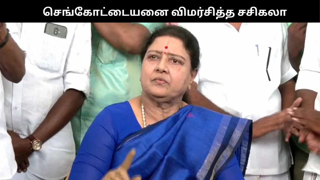 அவசரப்பட்டு முடிவெடுப்பதா?.. செங்கோட்டையனை விமர்சித்த சசிகலா!! அவசரப்பட்டு முடிவெடுப்பதா?.. செங்கோட்டையனை விமர்சித்த சசிகலா!!