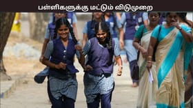 கனமழை எச்சரிக்கை – இந்த மாவட்டங்களில் பள்ளிகள் மற்றும் கல்லூரிகளுக்கு விடுமுறை...