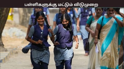 இந்த மாவட்டங்களில் பள்ளிகள் மற்றும் கல்லூரிகளுக்கு விடுமுறை