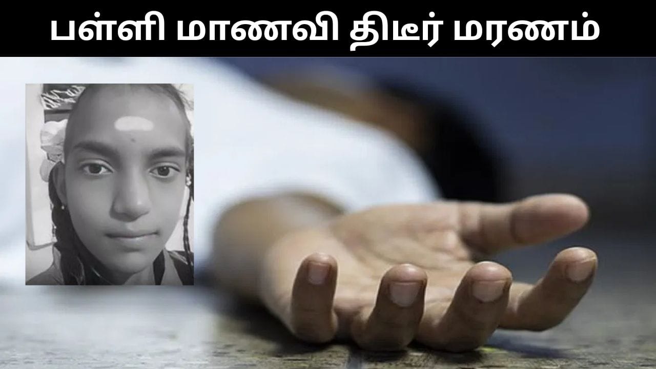 பள்ளிக்கு செல்ல புறப்பட்ட மாணவி மயங்கி விழுந்து மரணம்.. தென்காசியில் அதிர்ச்சி சம்பவம்!