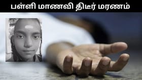 பள்ளிக்கு செல்ல புறப்பட்ட மாணவி மயங்கி விழுந்து மரணம்.. தென்காசியில் அதிர்ச்சி சம்பவம்!...