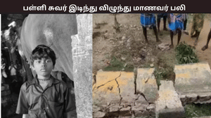 அரசு பள்ளி சுவர் இடிந்து விழுந்து மாணவர் பலி – குடும்பத்தினர் போராட்டத்தால் பரபரப்பு அரசு பள்ளி சுவர் இடிந்து விழுந்து மாணவர் பலி – குடும்பத்தினர் போராட்டத்தால் பரபரப்பு