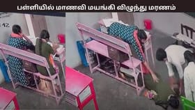பள்ளியில் மயங்கி விழுந்த 10 ஆம் வகுப்பு மாணவி… சில நொடிகளில் பிரிந்த உயிர் – வைரலாகும் வீடியோ...