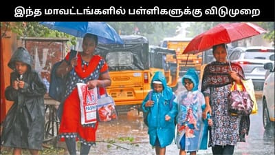 இந்த மாவட்டங்களில் இன்று பள்ளிகளுக்கு மட்டும் விடுமுறை!!