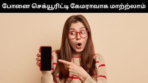 உங்கள் பழைய ஸ்மார்ட்போனை செக்யூரிட்டி கேமராவாக மாற்றலாம்.. எப்படி தெரியுமா?
