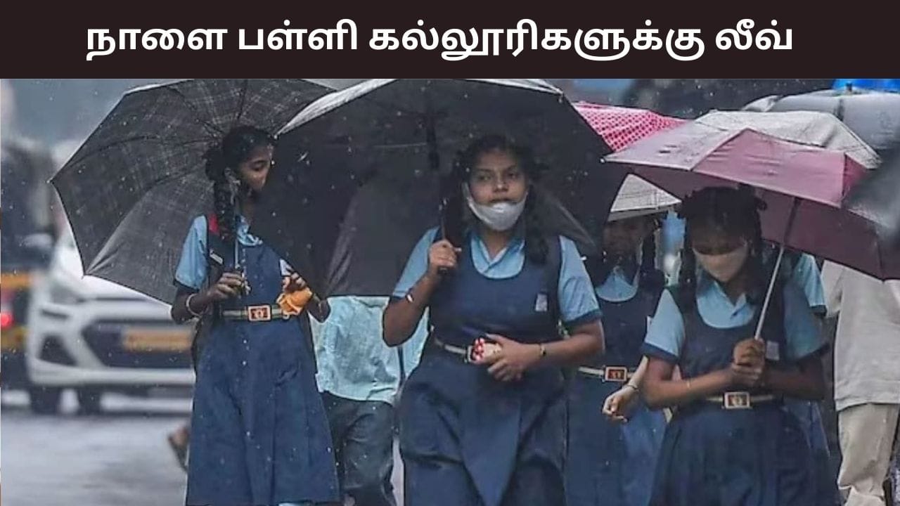 இடைவிடாமல் பெய்யும் மழை.. 4 மாவட்டங்களில் நாளை பள்ளி கல்லூரிகளுக்கு விடுமுறை..