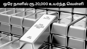 ஒரே நாளில் ரூ.20,000 உயர்ந்த வெள்ளி.. வரலாறு காணாத உச்சம்.. தலை சுற்ற வைக்கும் தங்கம் விலை! ஒரே நாளில் ரூ.20,000 உயர்ந்த வெள்ளி.. வரலாறு காணாத உச்சம்.. தலை சுற்ற வைக்கும் தங்கம் விலை!