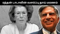 டாடா குழுமத்தின் முக்கிய நபர் - சிமோன் டாடா காலமானார்!...