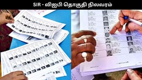 எத்தனை லட்சம் வாக்காளர்கள் நீக்கம்? முதல்வர் ஸ்டாலின், இபிஎஸ் உள்ளிட்ட விஐபி தொகுதிகளின் நிலவரம்!!...