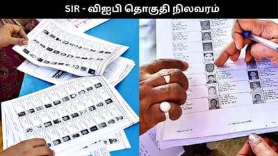 SIR: ஸ்டாலின், இபிஎஸ் உள்ளிட்ட விஐபி தொகுதிகளின் நிலவரம்!!