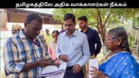 தமிழகத்தில் தான் அதிகளவில் வாக்காளர்கள் நீக்கம்.. ஷாக் தகவல்!...